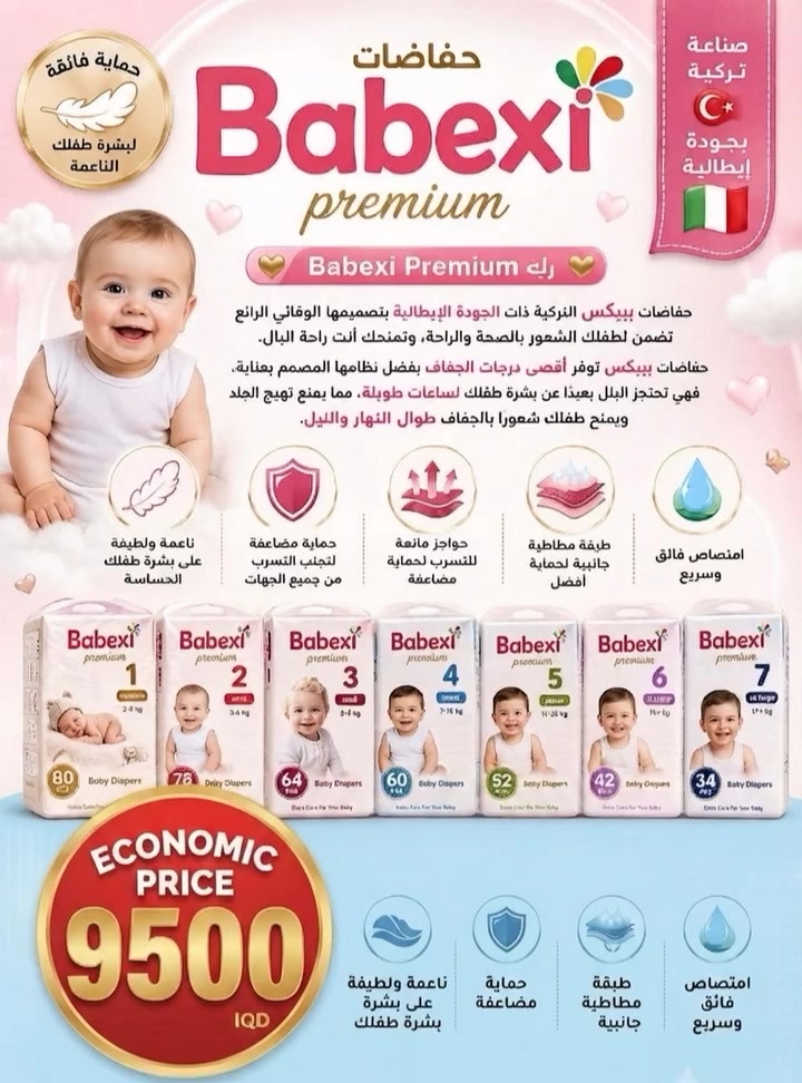 اليوم مدللكم جودة عالية و رخيصة؟؟
👶 عناية متكاملة لطفلك بكل مراحله وبسعر اقتصادي موحد! 🌟
حفاضات Babexi Premium المصممة خصيصاً لراحة طفلك ونعومة بشرته الحساسة، بامتصاص فائق وحواجز مانعة للتسريب لضمان الجفاف طوال اليوم والليل.
💰 السعر الاقتصادي المذهل:
فقط 9,500 دينار لكافة المقاسات!
📏 جدول المقاسات والأعداد المتوفرة:
رقم 1 (حديث الولادة): 80 حفاضة (وزن من 2 إلى 5 كغم)
رقم 2 (صغير): 78 حفاضة (وزن من 3 إلى 6 كغم)
رقم 3 (وسط): 64 حفاضة (وزن من 5 إلى 9 كغم)
رقم 4 (كبير): 60 حفاضة (وزن من 7 إلى 18 كغم)
رقم 5 (كبير جداً): 52 حفاضة (وزن من 11 إلى 25 كغم)
رقم 6 (إكس لارج): 42 حفاضة (وزن 20 كغم فأكثر)
📦 امنح طفلك أفضل جودة وأنسب سعر!
للحجز والاستفسار يرجى مراسلة الصفحة أو الاتصال على الرقم: ***********
