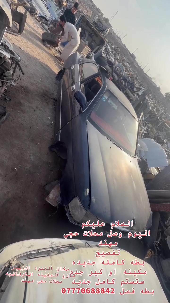 السلام عليكم خوان اليوم وصل الى محلات حجي مهند تفصيخ بطه فصل سياره كامله بطائن جدد بل كارتون سياره جديده 
مكينه ثنين او نص سياره جاهزه محلات حجي مهند تفصيخ ياباني 
***********
