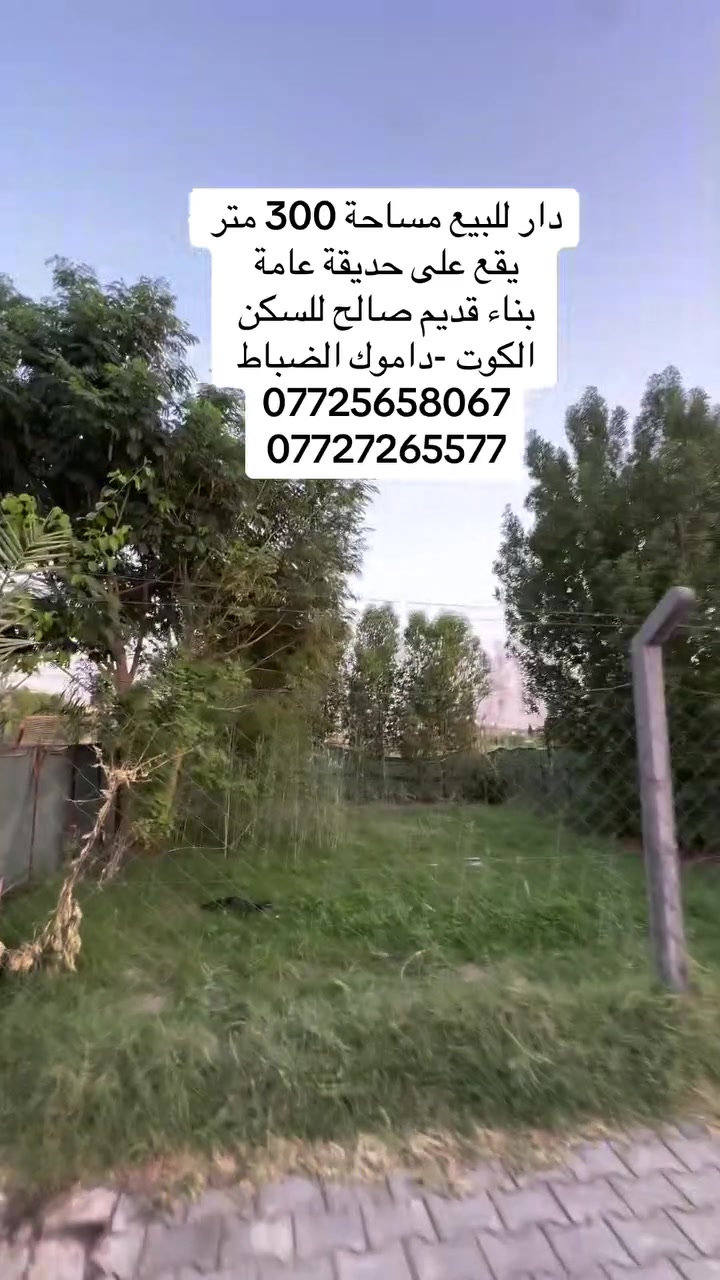 #دار _الخير_للعقار 
مكـــــتــــب دار الــــخــــير للعقار 
دار للبيع مساحة 300 متر  يقع على ساحة خضراء
والتفاصيل كلها في الفديو -
📍 الموقع: الكوت -داموك -الضباط 
العنوان المكتب -واسط - الكوت -الخاجية شارع 30 مقابل 
مقابل الباب الخلفي لرئاسة الصحة 
***********
0772565806
#عقارات#واسط
#عقارات#الكوت
