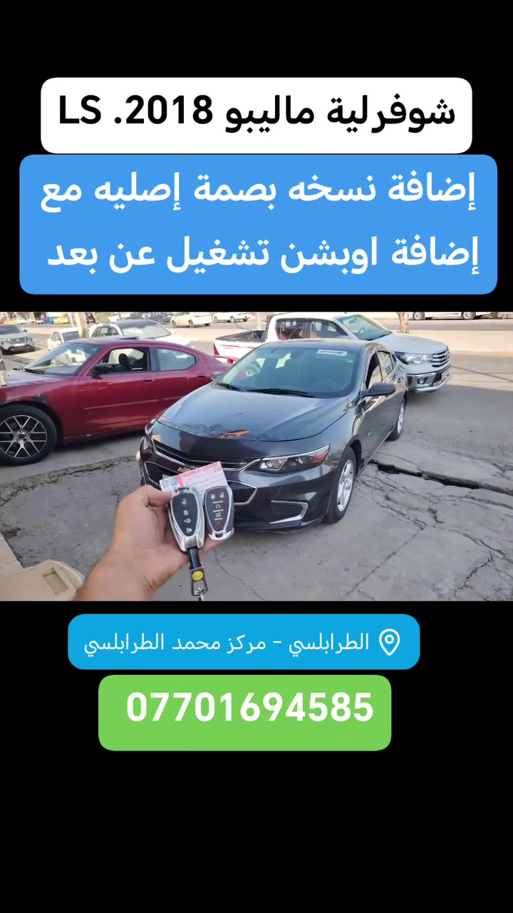 إضافة نسخه بصمة إصليه مع إضافة اوبشن تشغيل عن بعد بالبرمجة فقط
Add smart key orgnail
Add option remote start 
Covrolet malibu 2018
نصيحه....
اخي اختي الاعزاء
حاول دائما يكون عندك نسخه من مفتاح السياره او البصمه
تجنبًا لمشكله ضياع المفتاح او
قفل السياره وبقاء المفتاح داخلها

الطرابلسي ✅
✅  يتوفر جميع انواع البصمات والريموت الاصلي لكل السيارات نسخه ثانيه وبدل ضائع
الطرابلسي محمد الطرابلسي ✅✅✅
بإدارة السيد محمد العبادي 
#المركز_الرئيسي سايدين حي الشرطة
#المركز_الثاني مجاور مستشفى الربيع الاهلي
#ليس لدينا فرع ثالث

الفرع الثاني
الموقع_الجديد
🟢تقاطع جسر السكر مجاور مستشفى الربيع الاهلي محلات جامع سليمان مقابل مديرية بلدية الموصل🟢

❌❌❌ ليس لدينا فرع ثالث ❌❌❌

🟢. عمل واستنساخ البصمه
🟢. تحويل الريموت الميداليه الى شخاطه
🟢. عمل تشغيل عن بعد 
🟢. تحويل من سويج الى بصمه 
🟢. حساسات الايطارات
🟢. والكثير من الخدمات

🟢  يتوفر جميع انواع البصمات والريموت الاصلي لكل السيارات

1_المركز الرئيسي سايدين حي الشرطه مقابل بانزيخانة الجامعه مجاور مكاتب السفر

2_الفرع الثاني تقاطع جسر السكر مجاور مستشفى الربيع الاهلي

❌❌❌ ليس لدينا فرع ثالث ❌❌❌

الفرع الرئيسي 
*********** المهندس جاسم العبادي 
*********** واتساب
الفرع الثاني 
*********** المهندس زين العبادي 
*********** المهندس عبدالعظيم العبادي 

⚠️ الرجاء الانتباه وأكمل القراءة ❌❌❌
ليس لدينا فرع في شارع البلديات أو مقابل كلية الطب الرجاء التنويه و شكراً

مراكزنا بإدارة #السيد_محمد_العبادي

#mosul_iraq mosul mosuli
