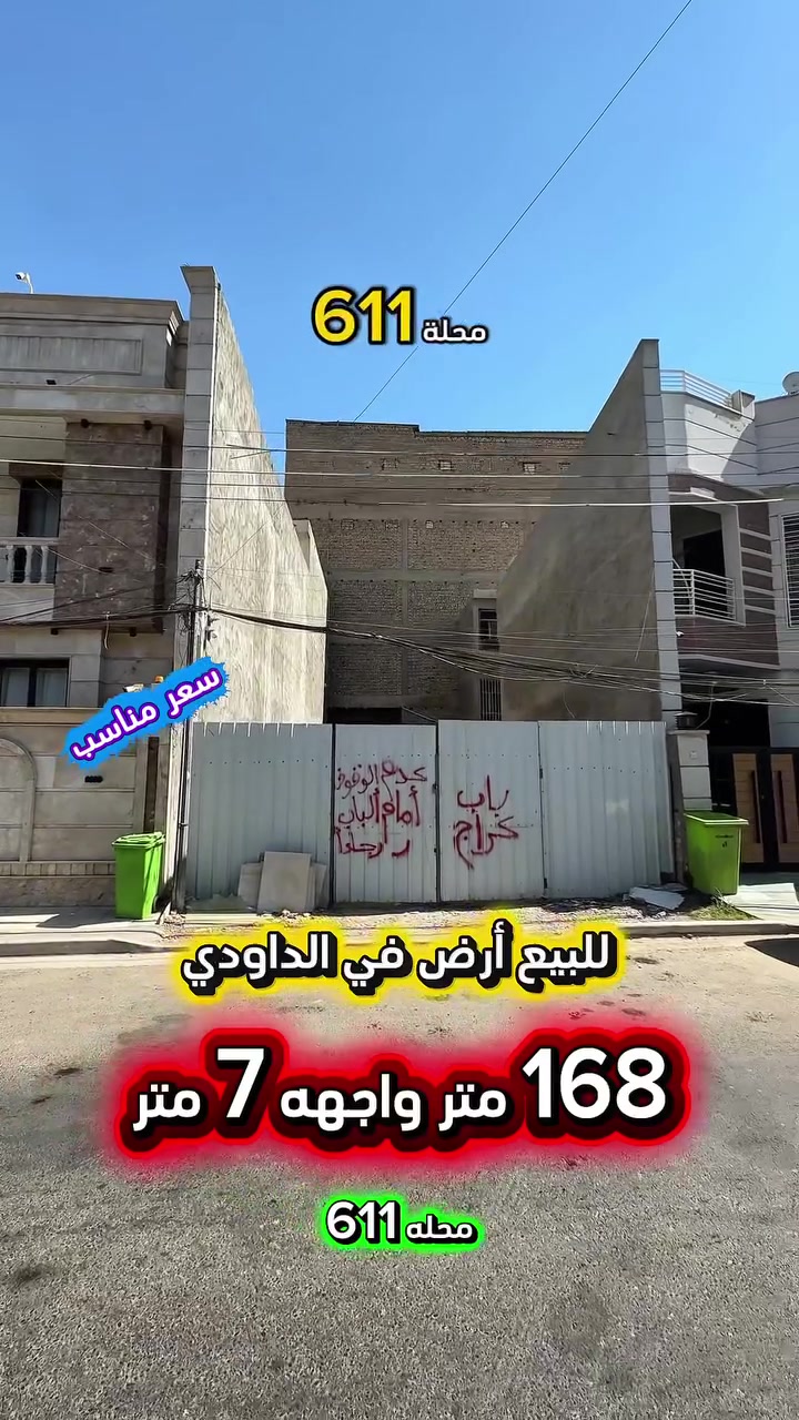 إعلان ………🧿عرض مميز🧿.…….📣📣📣
للبيع ارض في الداوودي محلة 611 📍
موقع سكني هادئ وشارع عريض .

⛔️المساحة : 168 متر
⛔️الواجهة   :   7    متر

🟢 اتصل الأن للأستفسار  : *********** ☎️

مباشر مع صاحب العقار 💯

شركة المباني للوساطة العقارية 📍
اليرموك / الشارع المقابل برج بغداد 
خلف دائرة احوال الكرخ والمنصور

اي عقار عندك للبيع او للأستثمار 
في كافة المناطق المذكوره :
اليرموك القادسية المنصور الداودي📍
الاميرات الحمراء الداخليه حي الجامعه 
دز تفاصيله على الخاص والمشتري يجيك لباب البيت .

#اليرموك_بغداد
#القادسية_المنصور
#المنصور_الداودي
#بيع_شراء
