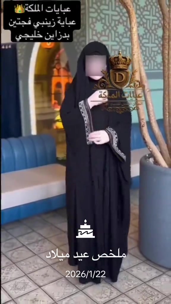 عبايه الملكه • موديل نزاكة • نساء أنيقات