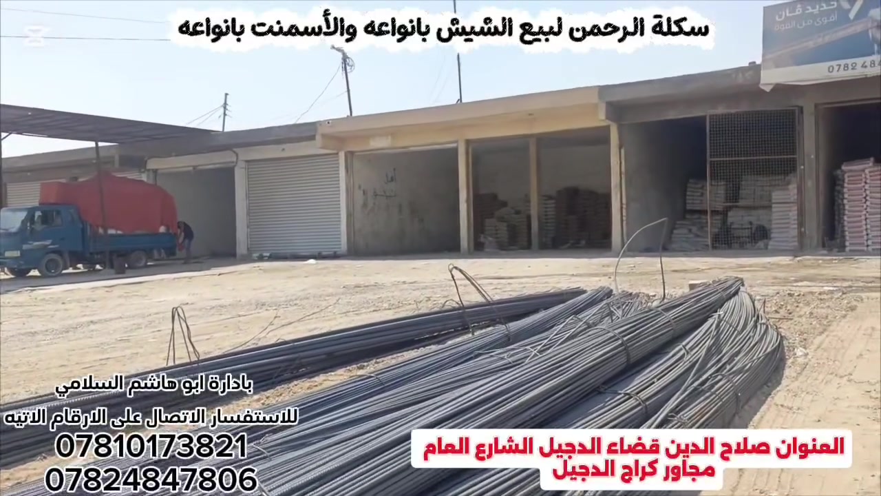 يوجد لدينا الأسمنت بانواعه

الطاسلوجه السلمانيه 
سمنت سرچنار العادي 
والماس المقاوم والماس العادي 
والجسر المقاوم 
باسعار مناسبه 

وايضا يوجد لدينا الأسمنت الابيض 
الايراني والتركي والسعودي والغبره 
باسعار مناسبه 

يوجد لدينا الشيش بانواعه 

شيش فان استيل (أربيل): 825,000 دينار عراقي
شيش هلال استيل عراقي: 800,000 دينار عراقي
الموقع: صلاح الدين قضاء الدجيل الشارع العام مجاور كراج الدجيل 
سكلة  الرحمن : بادارة ابو هاشم السلامي 
أرقام التواصل:
*********** ابو هاشم 
*********** محمد 

 يوجد لدينا توصيل داخل القضاء والنواحي التابعه للقضاء

