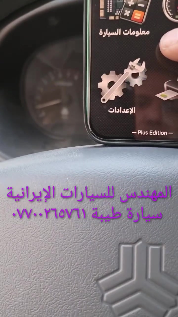 جهاز فحص السيارة بالموبايل....... الجهاز اصلي استيرادي الخاص غيرمتوفر في الأسواق....يعمل على جميع السيارات الإيرانية وبشكل حصري (سايبا _طيبة _سمند/سورن/دانا _ بيجو بارس/اكد/لميس/رؤى _ساينا )  ويعمل أيضا على جميع السيارات الكورية والصينية والأمريكية،
يعمل على اكتشاف جميع الاعطال الكهربائية...وجميع اعطال حساسات السيارة ..والنوزلات ..وشمعات الاحتراق(بلك السيارة)... والاعطال الكهربائية الاخرى ...وتصفير عقل السيارة 
وكذلك معرفة نسبة شحن الدينمو واظهار صلاحية بطارية السيارة 
 ويغنيك عن الذهاب لاصحاب ورش فحص السيارة بالجهاز ..عنوان المحل(بغداد _حي القاهرة _شارع نادي الطلبة_ قرب يوسف السمكري او ورشة الأخوين).
&&& توجد خدمة توصيل لكافة انحاء العراق&&&
ويوجد  اسفل الفديو رابط صفحتي يحتوي على جميع الفديوات باقي السيارات رقم هاتف《 ***********》وشكر خاص للادمن المحترم مع التقدير

