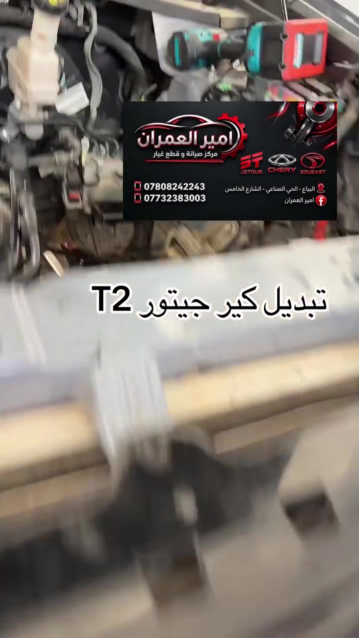 امير العمران • مركز صيانة • جيتور