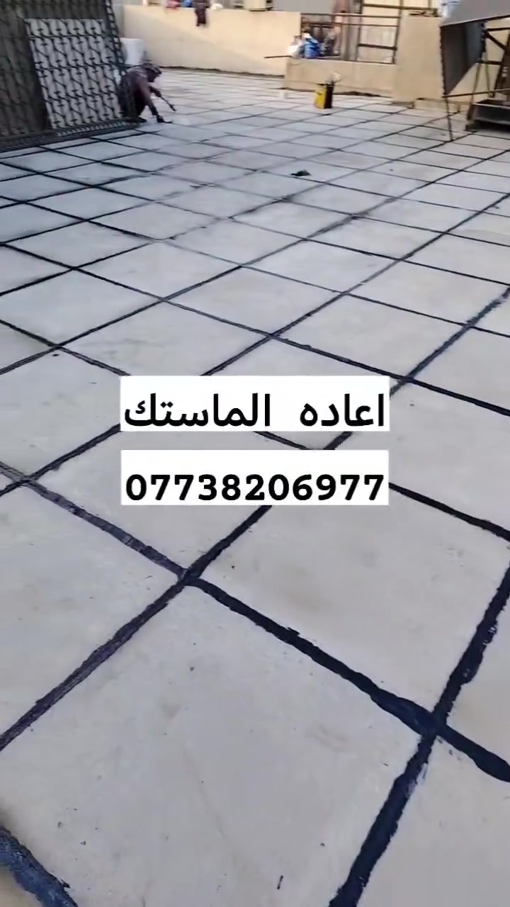 صيانه كافه السطوح قلع الماستك القديم واعاده الماستك
*********** #واتساب📞
*********** #واتساب📞
