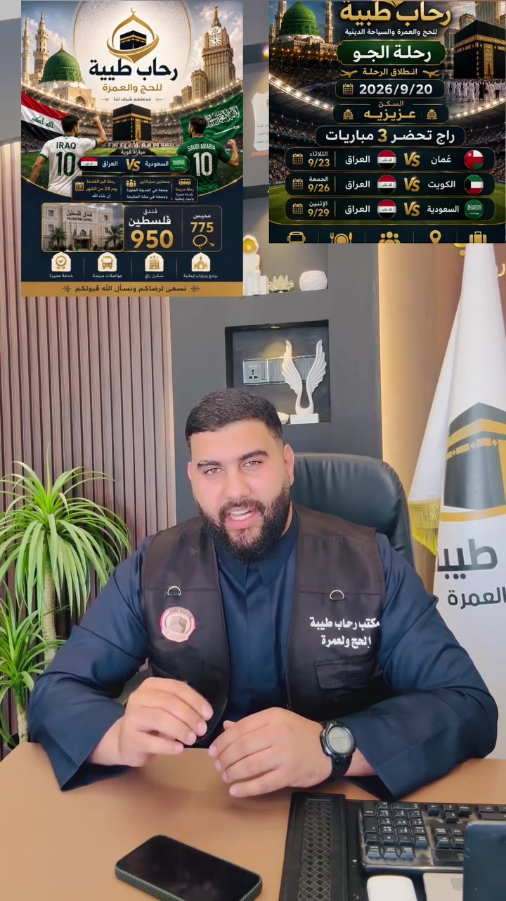 السلام عليكم ورحمة الله وبركاته 🌹

وحياكم الله ويانا في شركة رحاب طيبة للحج والعمرة 🤍

نعلن لكم عن رحلاتنا المميزة إلى المملكة العربية السعودية 🇸🇦، رحلة استثنائية تجمع بين العمرة، الأجواء الإيمانية، ومتابعة وتشجيع الكرة العراقية 🇮🇶⚽️.

📅 رحلة الطيران: 20 / 9
🚌 رحلة البر: 23 / 9
⏳ مدة الرحلة: 10 أيام

🏨 تفاصيل السكن:
🔹 رحلة الطيران: السكن في منطقة العزيزية – مكة المكرمة.
🔹 رحلة البر: السكن في محبس الجن وشارع إبراهيم الخليل – فندق فلسطين.

🕋 رحلة إيمانية متكاملة، نعيش فيها أجواء العمرة وزيارة الأماكن المقدسة، ونشارككم في الوقت نفسه متعة مشاهدة ومؤازرة المنتخب والكرة العراقية 🇮🇶⚽️.

✨ عمرة وإيمان… كرة وفرحة… وخدمة متكاملة طوال الرحلة.

🤲 أجواء روحانية مباركة
⚽️ متابعة الكرة العراقية
🏨 سكن مرتب ومريح
🚌 تنظيم وخدمة متكاملة
⏳ 10 أيام من الأجواء الجميلة والذكريات الطيبة

رحاب طيبة للحج والعمرة
رحلتكم إلى الديار المقدسة… نرتبها لكم بكل محبة واهتمام 🤍

📞 للحجز والاستفسار:***********
المقاعد محدودة… سارعوا بالحجز.
