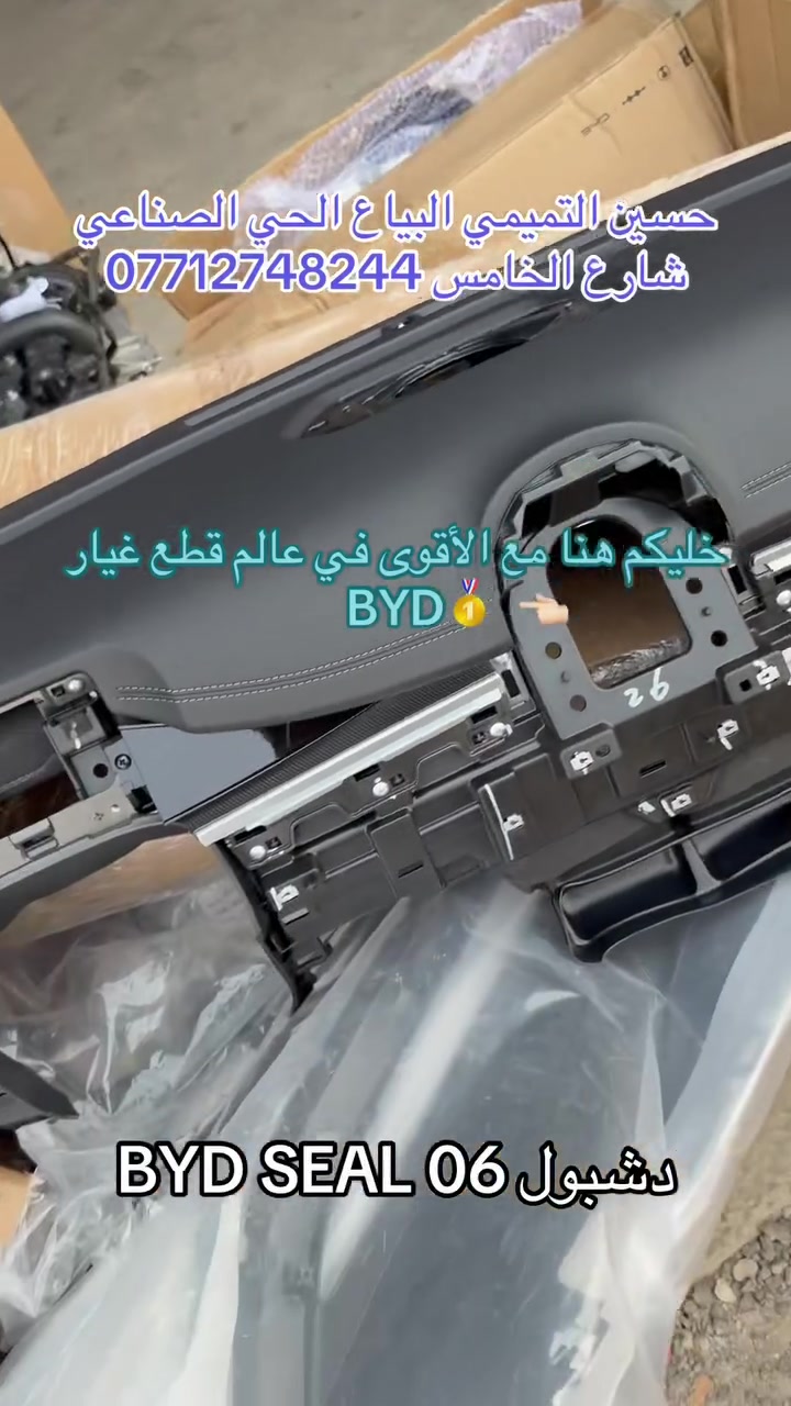 دشبول BYD seal06  ، حسين التميمي البياع الحي الصناعي شارع الخامس ***********
