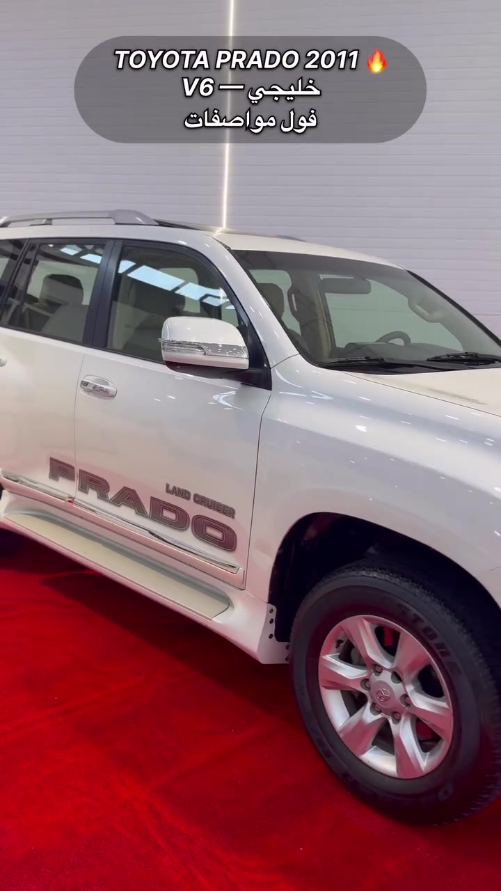 🔥 إذا تريد برادو خليجي… هاي تستاهل تشوفها!

TOYOTA PRADO 2011 🔥
V6 — خليجي 🇦🇪
فول مواصفات 💎

📏 ماشية 213 ألف كم

💰 السعر: 26,300$

برادو V6 خليجي بمواصفات كاملة…
إذا تدور سيارة عملية وهيبة، لا تفوّت هاي الفرصة.

📍 أربيل – شارع 100
🏢 معرض بهاء الدين مصطفى كرم
👤 أحمد أبو آدم
📞 ***********
📞 ***********

