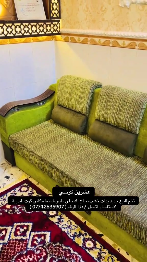صوفا • للبيع • كوت البدرية