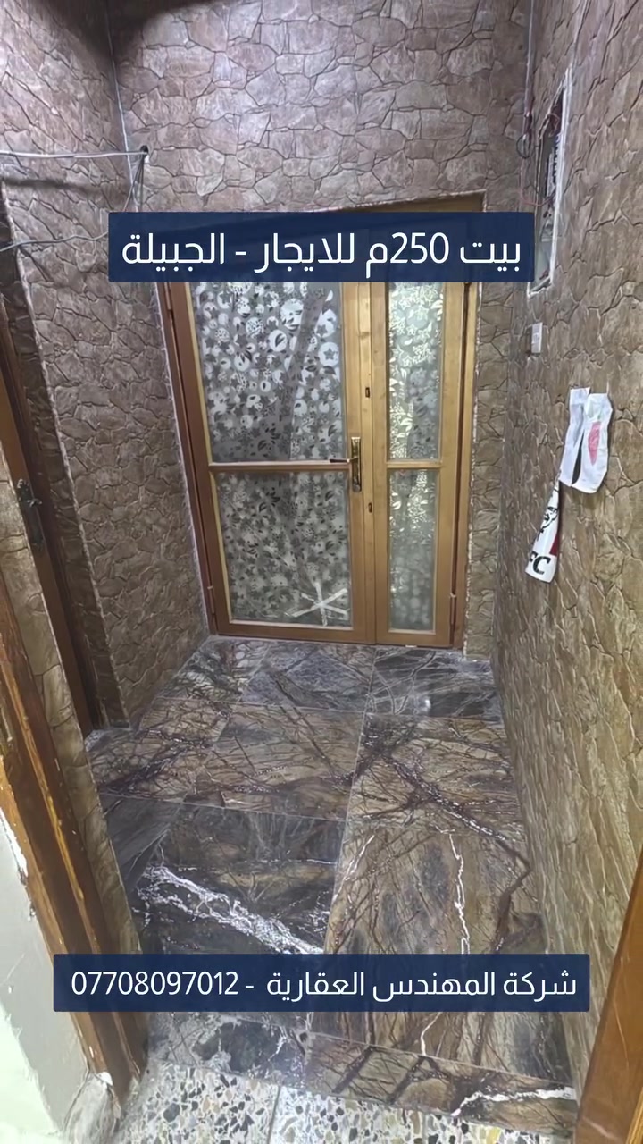 🏛️ دار سكنية للإيجــــار – في الجبيلة 🏛️

🔹 المساحة:  𝟮𝟱𝟬 متر
🔹 البنــــاء:  طابق واحد ارضي
🔹 الشارع :   𝟭𝟮م

#التفــــاصيل:
▪️ 𝟮 غرف منام 
▪️ استقبال 
▪️ صالة 
▪️ مطبخ
▪️ صحيات
▪️ كراج 
▪️ حديقة

💰 الإيجار الشهري / 850 الف نهائي 💰

➖ يصلح للسكن العائلي فقط ➖ 
ـــــــــــــــــــــــــــــــــــــــــــــــــــــــــــــــــــــــــــــــــــــــــــــــــــــ
📞 للتواصل والاستفسار:
𝟬𝟳𝟳𝟬𝟴𝟬𝟵𝟳𝟬𝟭𝟮 – شــركــــــة المـهنـــدس العـقـــــــاريـــة
ــــــــــــــــــــــــــــــــــــــــــــــــــــــــــــــــــــــــــــــــــــــــــــــــــــــ
📍 عنوان المكتب: البصرة – حي الأندلس – شارع الجبيلة العام (قرب مدارس الأندلس الأهلية)
