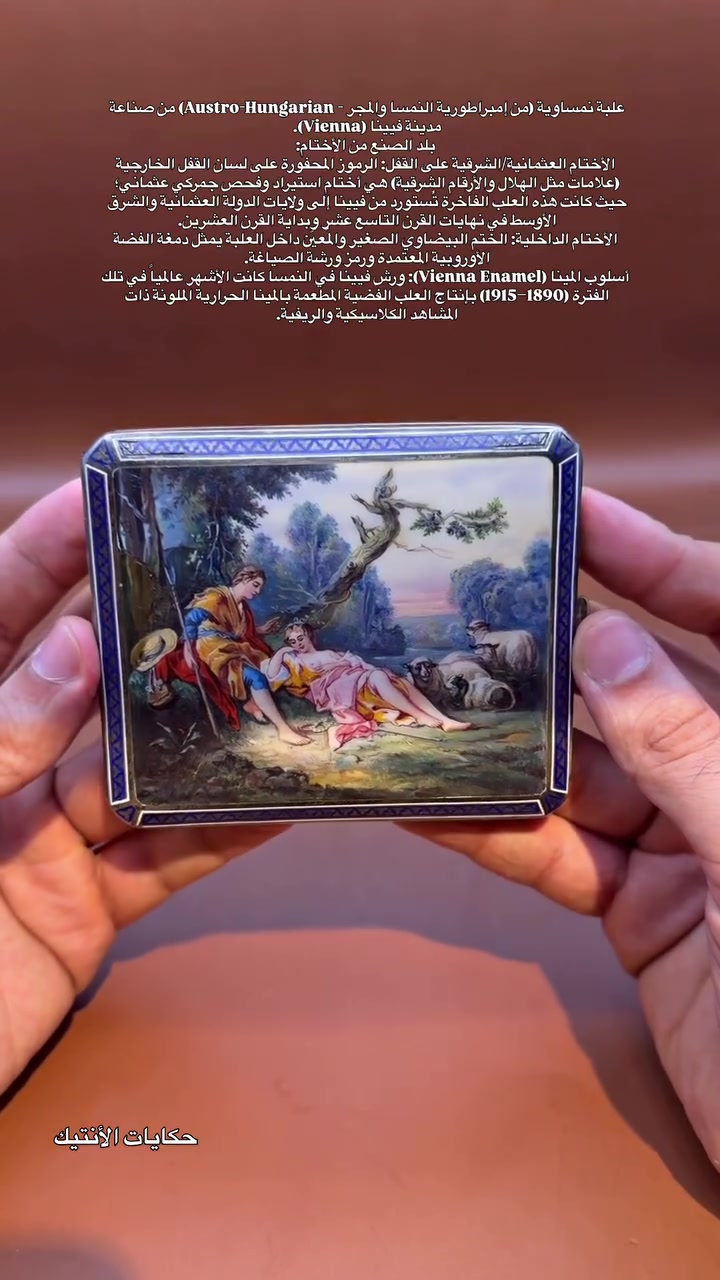✨ شاهكار من الزمن الجميل.. علبة سجائر فضية أنتيكة مطعمة بالمينا (Vienna Enamel) ✨
قطعة متحفية نادرة وفاخرة جداً تعود لنهايات القرن التاسع عشر وبدايات القرن العشرين (حقبة الأرت نوفو 1890 - 1915).
👑 تفاصيل وصناعة القطعة:
 بلد الصنع: صناعة نمساوية فاخرة (فيينا / النمسا) مشغولة يدوياً ومخصصة للتصدير.
 الأختام والدمغات:
 تحمل ختم الفحص والجمرك العثماني (صح / Damga) المحفور على لسان القفل الخارجي، وهو الدليل التاريخي على دخولها واستخدامها في المنطقة بتلك الفترة.
 مطعمة بدمغات الفضة الأوروبية الأصلية في الداخل
 مطابقة للرقم التسلسلي الخاص بالورشة (12048) المحفور في الداخل وعلى القفل لضمان أصالة وتطابق أجزاء القطعة.
 الجمالية والرسم:
 الوجه الأمامي لوحة فنية ساحرة لمشهد كلاسيكي رومانسي (Pastorale Scene) مرسوم بالمينا الحرارية (Vitreous Enamel) بحالة ممتازة وبألوان ناصعة بدون أي شطوب، مؤطرة بالمينا الأزرق.
 الظهر فضة محفورة يدوياً بنقش الأحرف الأولى (Monogram).
 الداخل محتفظ بأشرطة التثبيت والقفل الأصلي الشغال.
📍 العنوان: بغداد - الكرادة - ساحة الواثق - قرب مطعم كص الآغا البغدادي
🏛️ حكايات الأنتيك
📞 للتواصل والاستفسار: ***********
#حكايات_الأنتيك #أنتيكات_بغداد #أنتيك_العراق #فضيات_أنتيك #علبة_سجائر_فضة
