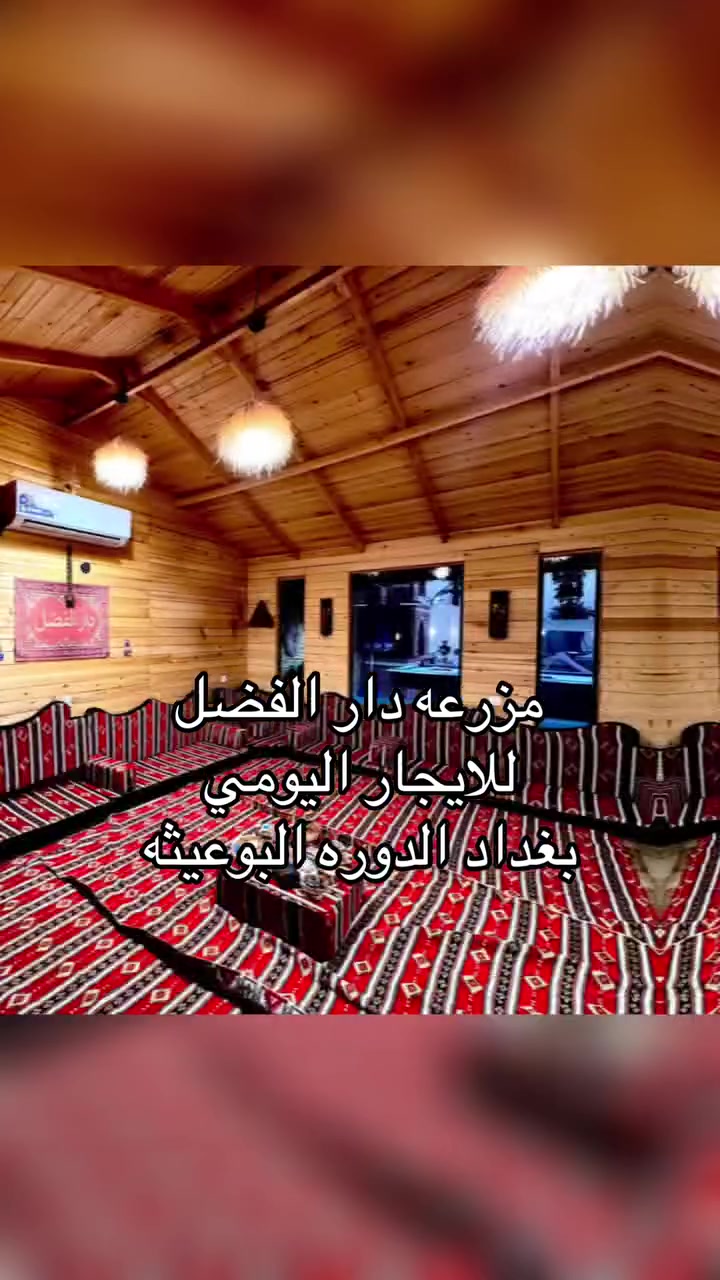 🌿 مزرعة دار الفضل VIP 🌿
📍 الموقع: بغداد الدوره البوعيثة

إذا تريد مكان راقي وهادئ ويجمع العائلة والأصدقاء، مزرعة دار الفضل VIP هي اختيارك.

✨ مميزات المزرعة:

* 🌳 حديقة كبيرة ومساحات خضراء.
* 🪑 جلسات خارجية داخل الحديقة.
* ☕ جلسة عربية مريحة.
* 🛋️ صالة واسعة.
* 🍽️ مطبخ متكامل.
* 🛏️ غرفة نوم.
* 🚿 حمام وصحيات.
* 🏊‍♂️ مسبح.
* 🎱  بلياردو
* 🛝 زحليقة للأطفال.
* 🏓 منضدة وفيشة.
* 🏸 كرة طائرة.
* 🥅 لعبة الكوميزة.

🌟 مكان مثالي للعوائل والشباب، ومناسب لجميع المناسبات والأوقات الحلوة.

☎️ 💜  ***********
