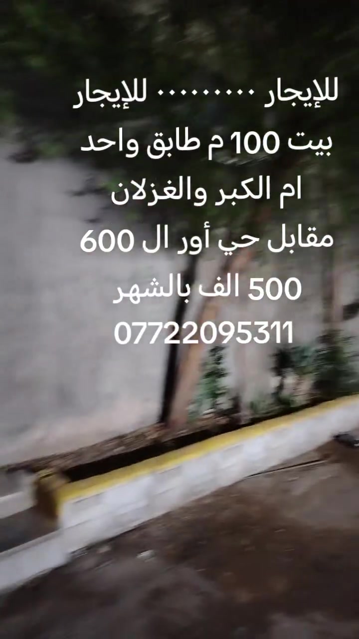 للإيجار ٠٠٠٠٠٠٠٠٠ للإيجار
بيت 100 م طابق واحد
ام الكبر والغزلان
مقابل حي أور ال 600
500 الف بالشهر
***********
واتساب موجود
