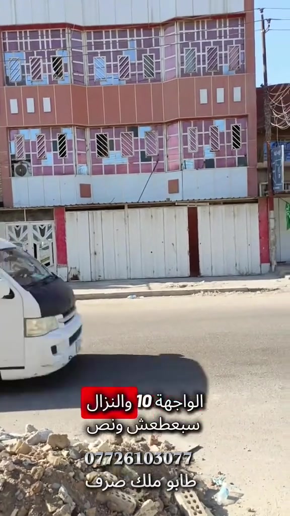 بناية تجاريةبسعر 240 مليون يابلاش وبمساحه 175 متر واجهه 10 طابو ملك صرف تحتوي على 5 شقق وثلاث محلات للاستفسار ***********
