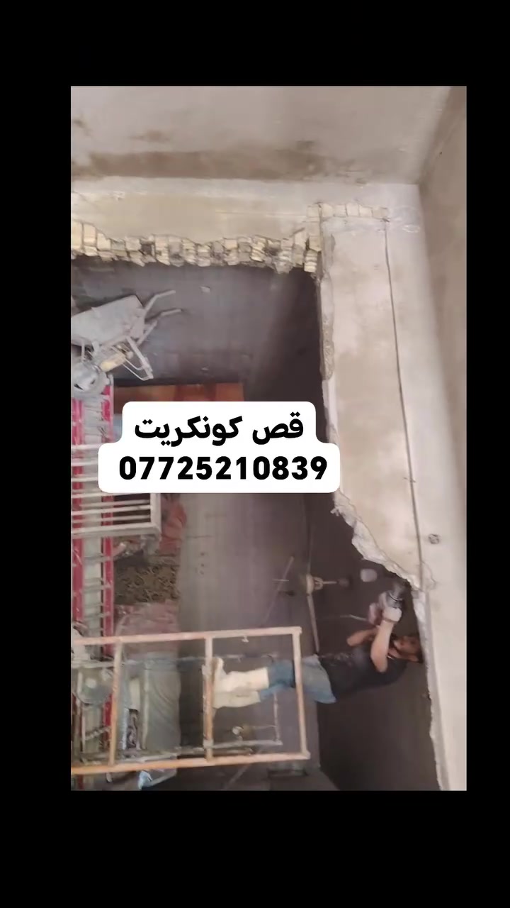 قص كونكريت ***********
