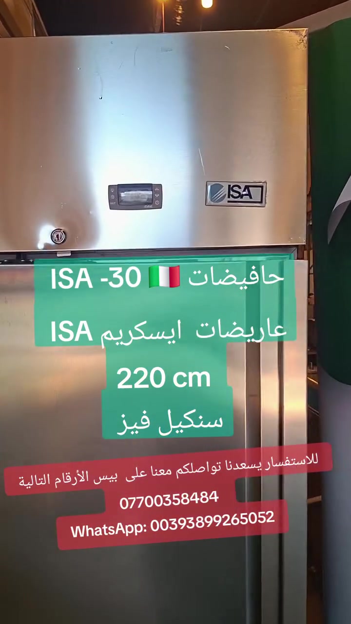 حافيضات و عارضات الايسكريم ايطالية 🇮🇹💯 شركة ايزا ايطالية 🇮🇹 استراد خاص من ايطالية 🇮🇹  مواصفات عاليه ايطالية 🇮🇹نرحب بكم بمدينة السليمانية
التفاصيل
*********** 
WhatsApp: 00393899265052
#سليماني #بصرة #بغداد #بغدادالعراق #نجف #كربلاء #اربيل #ايسكريم #كيك #ايطالي #ديالى #دهوك #العراق #موصل #رضافة #كربلاء #كركوك #دهوك #ايسكريم #معجنات #بعقوبة #جيلاتو #ناصرية #تكريت #بغدادالبياع #معرض #الايطالي
