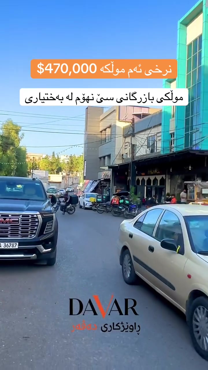عقار تجاري • للبيع • بەختیاری