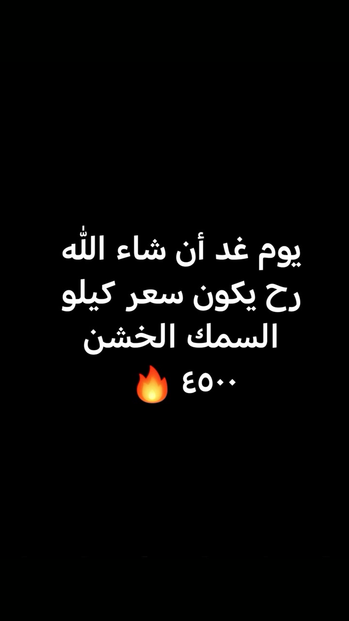 ٤٥٠٠ ومستمر بل نزول
يوجد شوي الااسماك
ويوجد توصيل
عنوننا القاسم بدايت شارع الحولي مجاور عماره ابو رامي
رقم الحجز.***********
