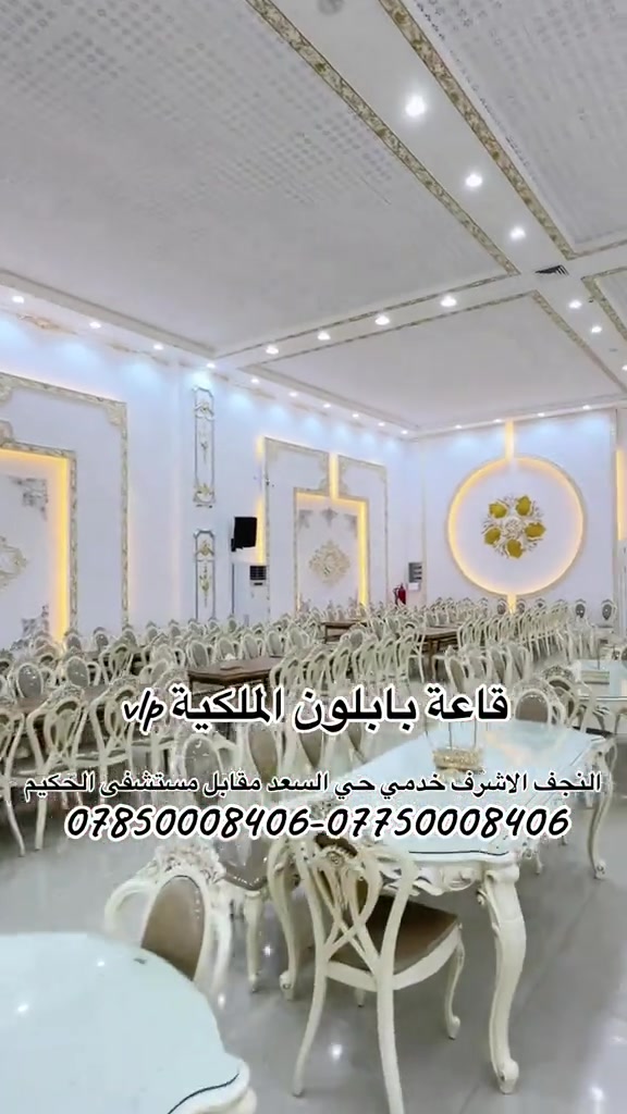 قاعة بابلون الملكية • النجف الاشرف • حي السعد