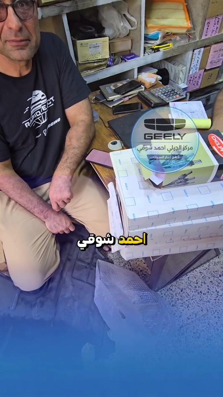 زيارة أحد زبائننا الكرام من ايران 

🚘 مركز الجيلي – أحمد شوقي
حيث التميز والجودة في قطع غيار سيارات Geely 🥇

⭐️ تتوفر لدينا قطع الغيار والأدوات الاحتياطية الأصلية لمختلف موديلات جيلي:

📍 العنوان:
بغداد – السنك – خلف البريد – قرب مجمع التراث

📱 للاتصال:
***********
***********

مركز الجيلي – أحمد شوقي
#مركز_الجيلي_احمد_شوقي #مركز_الجيلي #قطع_غيار_سيارات_اصلية
