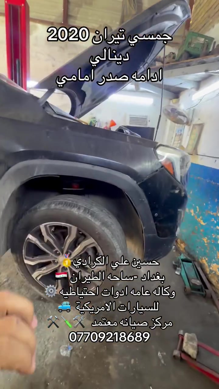 علي الكرادي )
قطع غيار للسيارات الامريكيه

    كافه الادوات الاحتياطيه

      اصلي / تايوان / صيني 

    ‏ Chevrolet  &  GMC

       جمسي & شوفرليت

 ___-___

الصيانه  🚘🚙 

             👇🏻👇🏻👇🏻

‏‎صيانه ميكانيك (محرك)  🛠🛠

‏‎صيانه حدادة صدر ⚒🛠

‏‎صيانه كهربائي عام 💡💡  

 الموقع. 👇🏻👇🏻

    بغداد- ساحه الطيران

ملاحظه #

نعتذر عن الاجابه على الرسايل لكثره العدد 

يفضل الاتصال على الارقام التالي

*********** حسين الكرادي

***********   علي الكرادي

***********  حسن الكرادي

يتوفر توصيل لكافه المحافظات 🛵🚙
