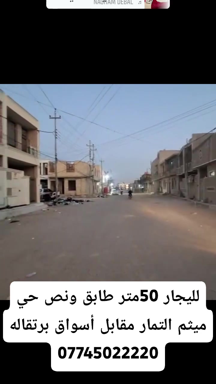 لليجار 50متر طابق ونص حي ميثم التمار مقابل أسواق برتقاله يحتوي على استقبال وصاله ومطبخ وصحيات وغرفه ***********
