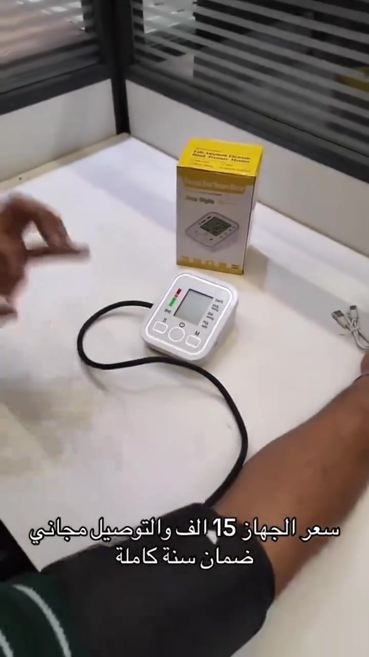 🩺 اعتني بصحتك وصحة عائلتك! (جهاز قياس ضغط الدم الرقمي المتطور للعضد) 📉❤️
​جهاز دقيق وسهل الاستخدام، مصمم ليمنحك قراءات سريعة وموثوقة من المنزل بكل اطمئنان ومتابعة مستمرة لحالتك الصحية. 🏠✨
​✨ المميزات الرئيسية:
​دقة فائقة: يعتمد على تقنيات قياس ذكية (Microcomputer Intelligent) لضمان نتائج موثوقة في كل مرة.
​شاشة LCD كبيرة: تعرض النتائج بوضوح تام (الضغط العالي والمنخفض ونبضات القلب) مع إضاءة مريحة للعين.
​مؤشر تصنيف الضغط (WHO): شريط ملون جانبي يوضح مستوى ضغط دمك وفقاً لمعايير منظمة الصحة العالمية (أخضر، أصفر، أحمر).
​ذاكرة تخزين ذكية: ميزة حفظ القراءات السابقة لمتابعة التغييرات مع مرور الوقت.
​سهولة الاستخدام: يعمل بلمسة زر واحدة مع إيقاف تشغيل تلقائي لتوفير الطاقة.
​طرق شحن متعددة: يدعم التشغيل عبر بطاريات AAA أو من خلال منفذ USB ليكون عملياً في المنزل أو السفر.
​📋 المواصفات الفنية:
▪️ نوع الجهاز: قياس الضغط من منطقة العضد (Arm Style).
▪️ المكونات: الجهاز الرئيسي + حزام الذراع القابل للتعديل + دليل الاستخدام.
▪️ الوحدات: يقيس بـ (mmHg) للضغط، و (Pulse/min) للنبض.
​💰 السعر: 15,000 دينار فقط!
🚚 والتوصيل مجاني لكافة المحافظات. 📦✨
​للطلب والاستفسار يرجى مراسلة الصفحة، أو التواصل عبر الواتساب حصراً على الرقم:
📲 ***********
​#جهاز_ضغط #صحة_عائلتك #عناية_صحية #مستلزمات_طبية #تسوق_اونلاين #توصيل_مجاني #بابل #العراق

