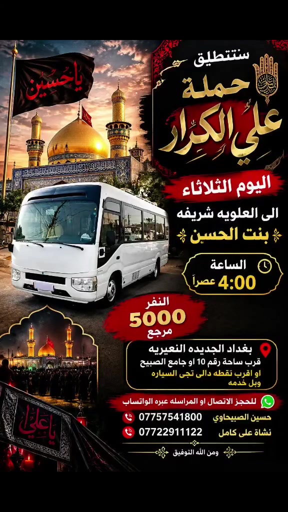 🟥 /// تعلن حملة علي الكرار 🟥
🟥اليوم الثلاثاء🟥
🟥العلويه شريفه بنت الحسن الساعه 4:00 عصرآ 5000مرجع
العنوان بغداد جديده فلكة الاوله قرب جامع الصبيح او رقم ١٠ للحجز الاتصال او المراسله عبره الواتساب 
*********** حسين الصبيحاوي
*********** نشأت علي كامل
