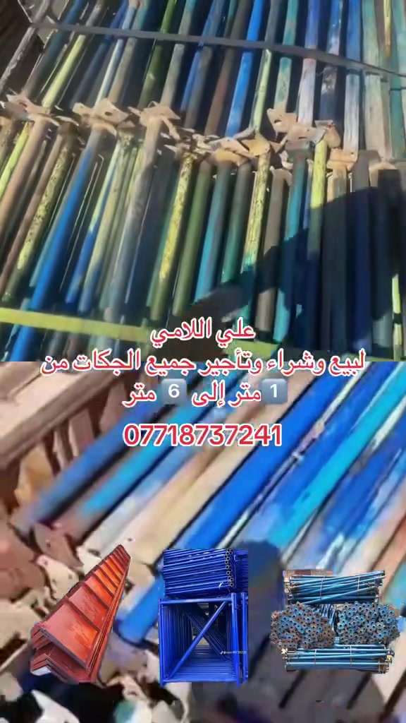‏مكتب عبدالله شطب لتأجير الجكات والدنك
رقم الهاتف: ***********

ايجار دنك جميع القياسات الدائريه والمربعه 

25*30

25*40

25*50

25*60

30*40

30*50

30*60

40*40

40*50

40*60

3 م 

3.5 متر
📞:***********
