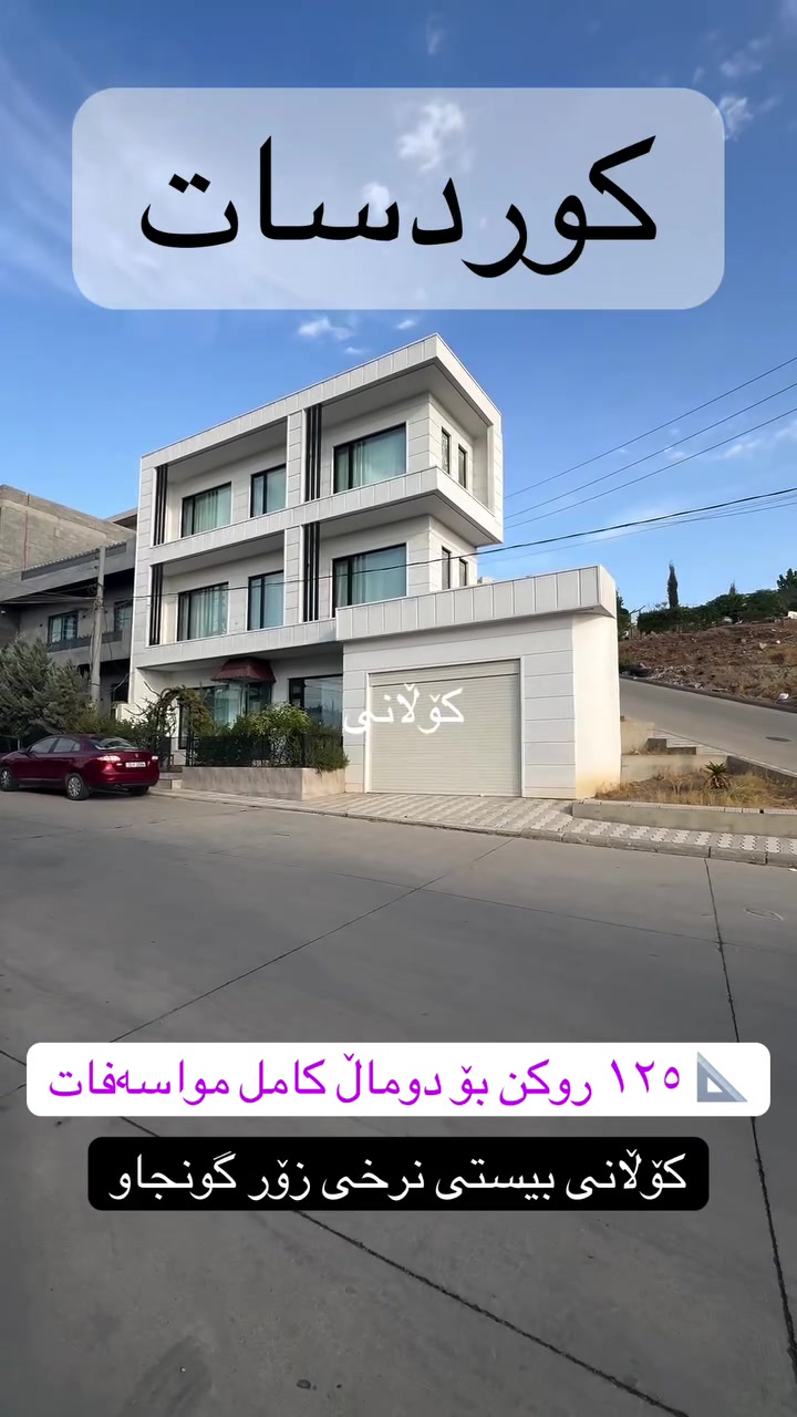 كوردسات • بيت طابقين • ١٢٥م