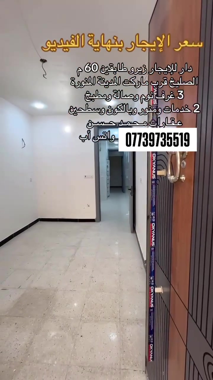 دار للإيجار زيرو طابقين المساحه 60 م
الموقع / الإلكتروني الصليخ قرب ماركت المدينة المنوره 📍

متكون من 3 غرف نوم وصاله ومطبخ وخدمات عدد 2 ومنور وبالكون وسطحين 🤩💕

للتواصل ***********
