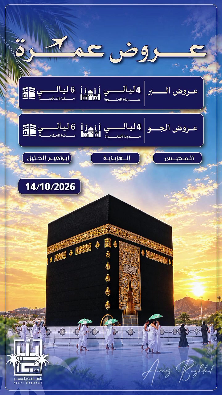 🌙✨ عروض عمرة مميزة مع شركة أريج بغداد للسياحة والسفر والحج والعمرة ✨
✈️ عروض الجو:
📍 4 ليالي في المدينة المنورة
📍 6 ليالي في مكة المكرمة
📅 موعد الرحلة: 14/10/2026
🏨 المناطق: المحبس | العزيزية | إبراهيم الخليل
🤍 نسعى لتقديم رحلة إيمانية مريحة ومميزة، مع خدمة وتنظيم يليق بضيوف الرحمن.
📞 للحجز والاستفسار:
اضغط على الرابط 
https://areejbaghdhd.github.io/arej/
او اتصل على الرقم
***********
📍 شركة أريج بغداد للسياحة والسفر والحج والعمرة
#أريج_بغداد #عمرة #عروض_العمرة #العمرة #مكة_المكرمة #المدينة_المنورة #سفر #سياحة #الحج_والعمرة 🕋✨

