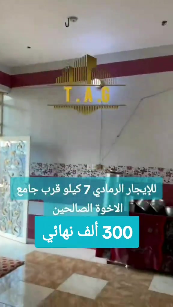 بسم الله وعلى بركة الله  بيت للإيجار الرمادي - 7 كيلو  قرب جامع الاخوة الصالحين  مساحة 200 متر  يتكون من  غرف عدد 2 استقبال  صالة مطبخ صحيات داخلية وخارجية  قيمة الايجار 300 الف وبي مجال  دلالية 75 ألف تدفع أمانة  مع الايجار بيد  صاحب البيت عند الاتفاق للمعاينة والاتفاق تواصل واتساب    حصراً  ‎*********** ✒️    . . . #عقارات #مكتب_عقارات #دوانم #دونم #طابو_زراعي     
