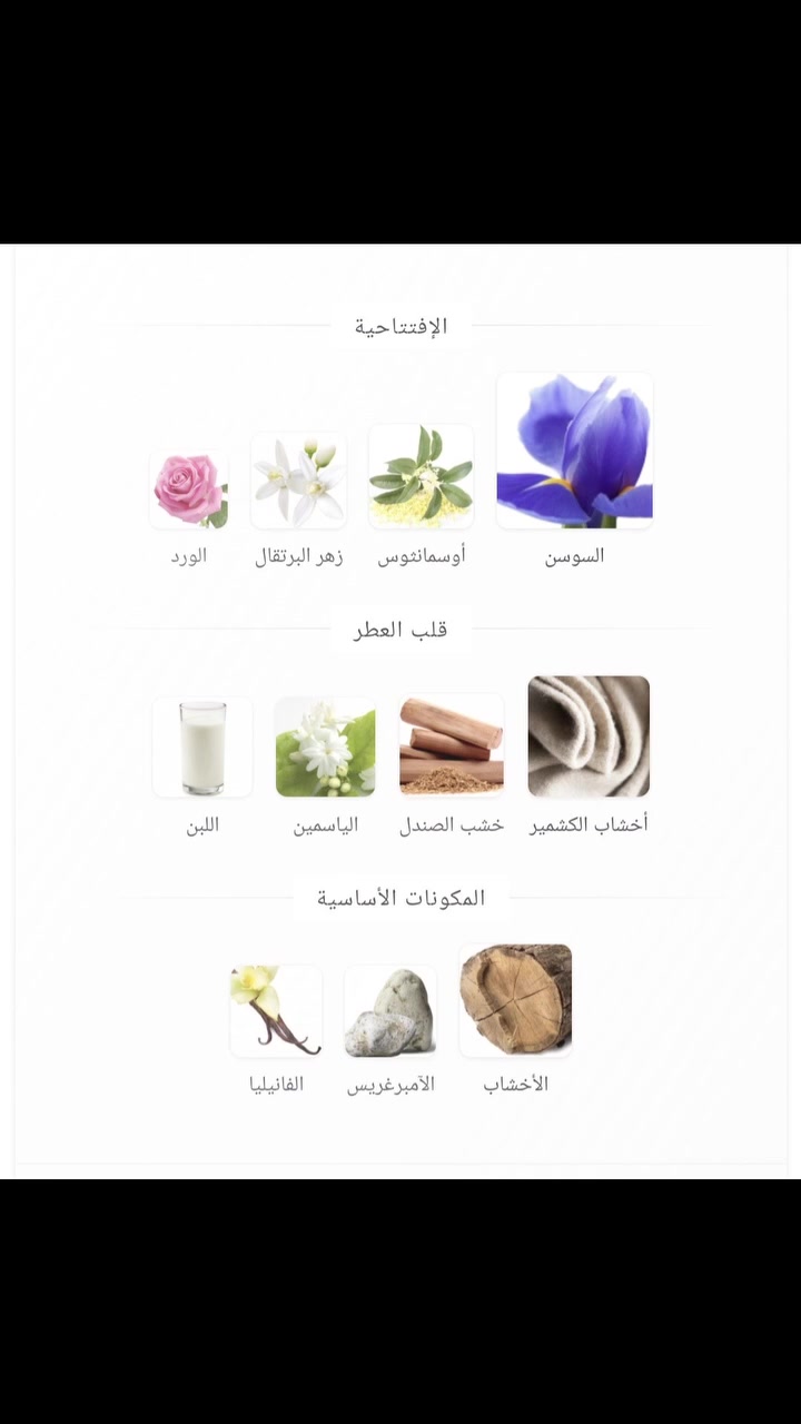 عطر شارمينج (Charming) أو دو بارفان بحجم 100 مل من دار دخون الإماراتية (Dkhoon AlEmiratia). 

المكونات العطرية

إفتتاحية العطر: اليوسفي، الكشمش الأسود، والكمثرى.

قلب العطر: زهر البرتقال والياسمين الناعم.

قاعدة العطر: التوفي، الفانيليا الدافئة، والمسك. 

أطلبو الآن من محل أزياء وكوزمتك روز 🌹 
للطلب والاستفسار واتساب *********** أو مراسله الصفحة ❤️ 
يوجد توصيل لجميع محافظات العراق 😍 
العنوان الأنبار قضاء حديثة سوك حديثة العام مقابل شارع الأطباء قرب المستشفى القديم 🥰 

#عطور_نسائية #عطور_رجالية #دخون_الاماراتية #اكسبلور_العراق #الشعب_الصيني_ماله_حل😂😂

