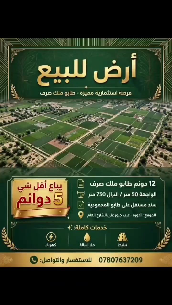أرض 12دونم طابو ملك صرف#للبيع
لوجه50/نزال 750✅ 
سند مستقل على طابو المحمودية
📍الدورة عرب جبور على شارع العام
خدمات كاملة كهرباء  ماء اسالة تبليط

***********
