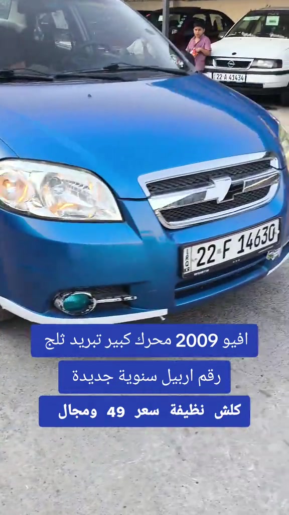 #***********  #العراق #بغداد #عراق #النجف 

نص مكتوب في الصور:
- افيو 2009 محرك كبير تبريد ثلج رقم اربيل سنوية جديدة كلش نظيفة سعر 49 ومجال