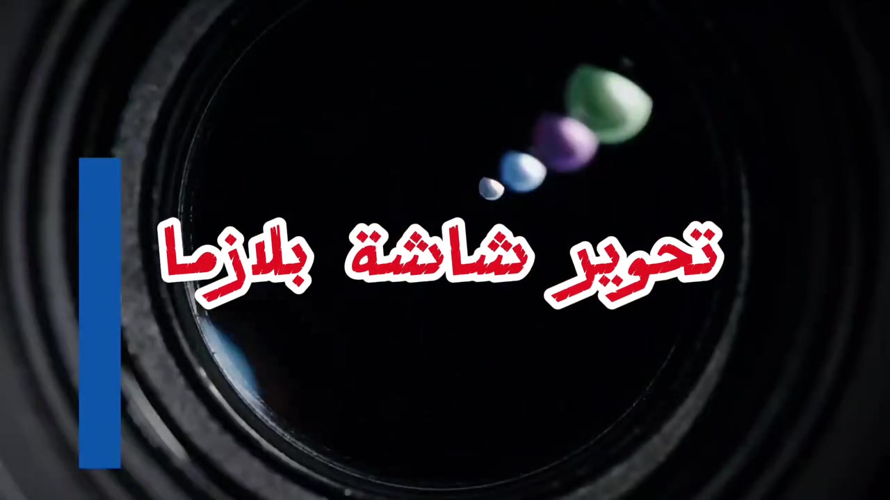 تحوير شاشة بلازما • بدون كهرباء • هيت