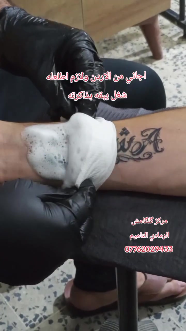 مركز گلگامش للوشم وازالة الوشم 
العنوان الانبار الرمادي التاميم 📍 
للاستفسار:
انستا: @ta2g.6
انستا: @1i_2p
واتساب : ***********
واتساب : ***********
اتصال : ***********

