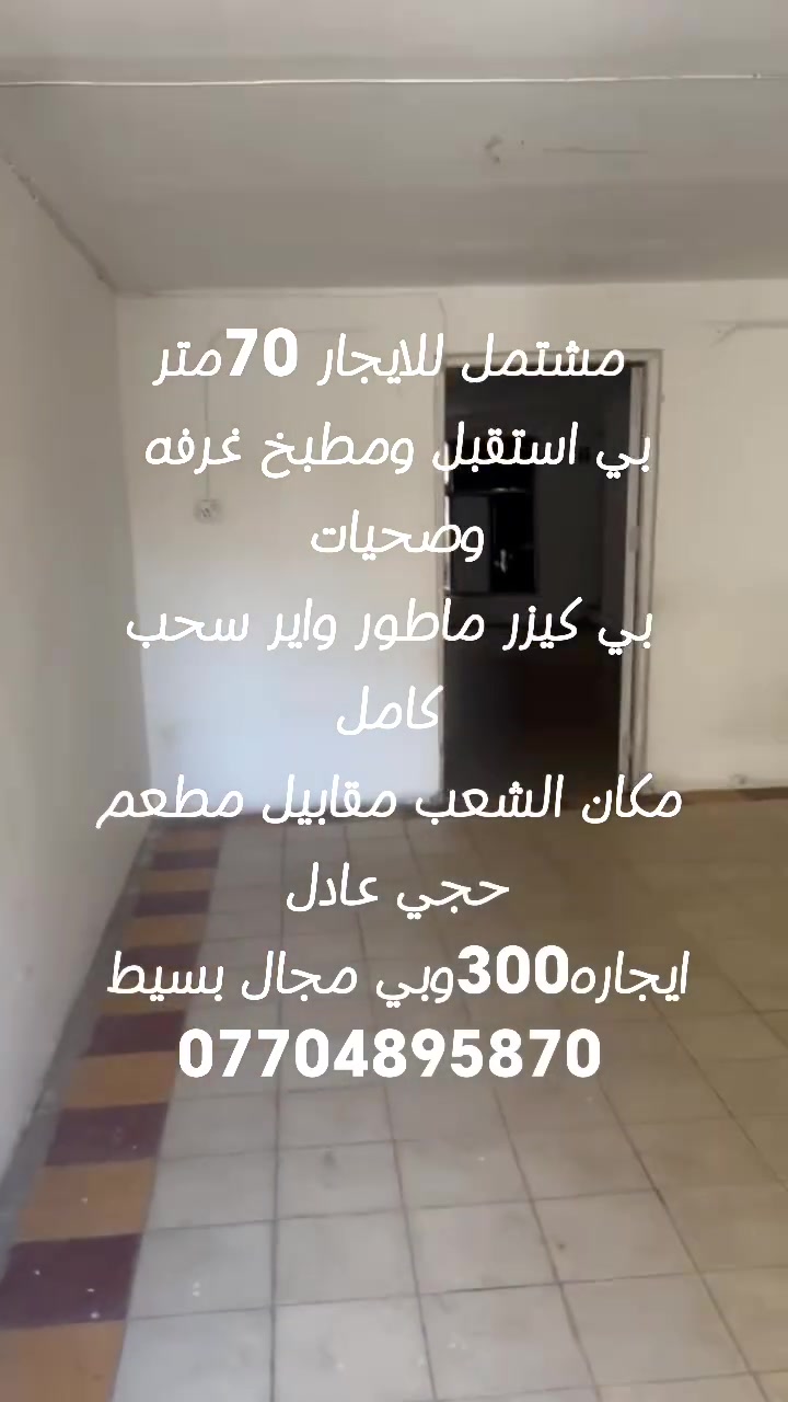 الشعب • للايجار • ٧٠م