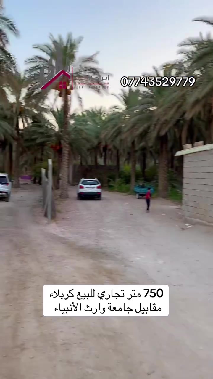 ‏750 متر للبيع عنوان هن كربلاء مقابيل جامعة وارث الأنبياء منطقه العوينة تجاري على الشارع طابوزراعي سنة 25 فلاحة ملاجة السعر 425 مليون وبقية التفاصيل داخل الفيديو للاتصال على الرقم ***********
