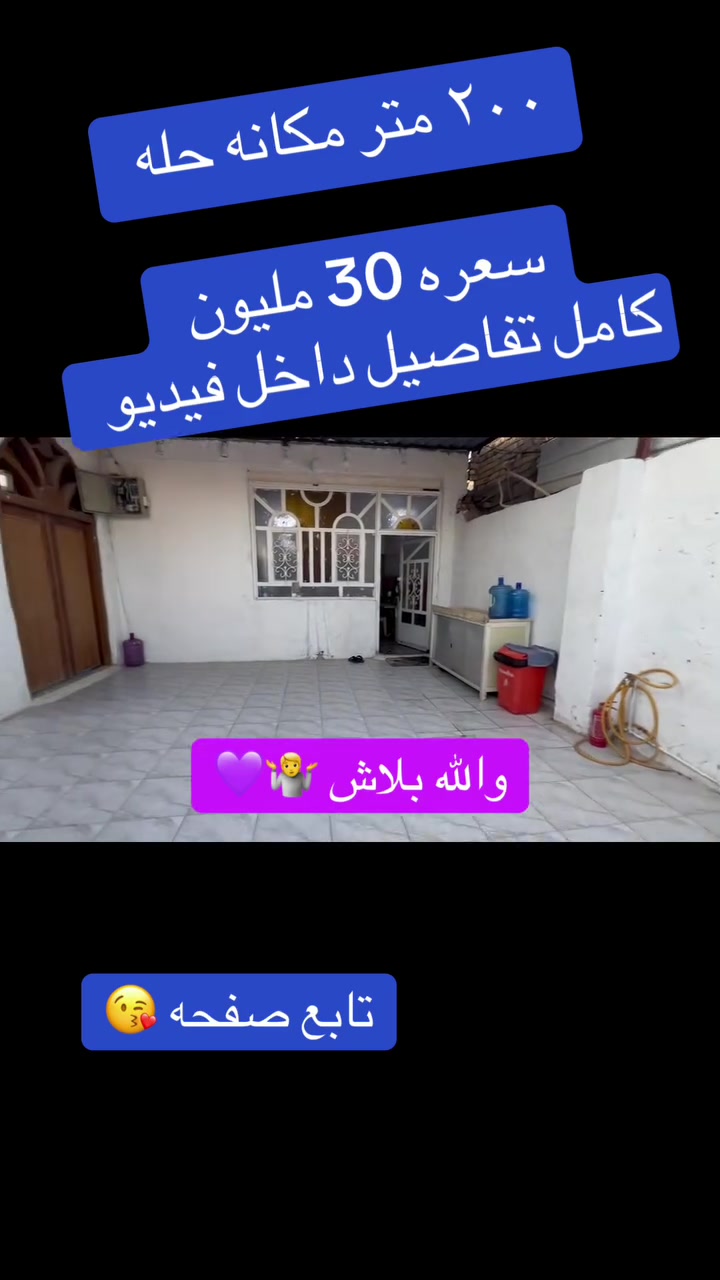 اللهم صل على محمد وال محمد
دار للبيع اصلاح زراعي فقط مكاتبه   مكاتبه تضمن حقك كامله 

٢٠٠ متر دار كامل 

مكانه بكرلي قرب قاعة ابو بسام بكرلي رابعه 

قريب عن شارع عام جداً 

سعره.  ٣٠ مليون بي مجال 

مكتب عقار الذهب الابيض في البكرلي بأداره ابو ليث الدليمي.  

***********
