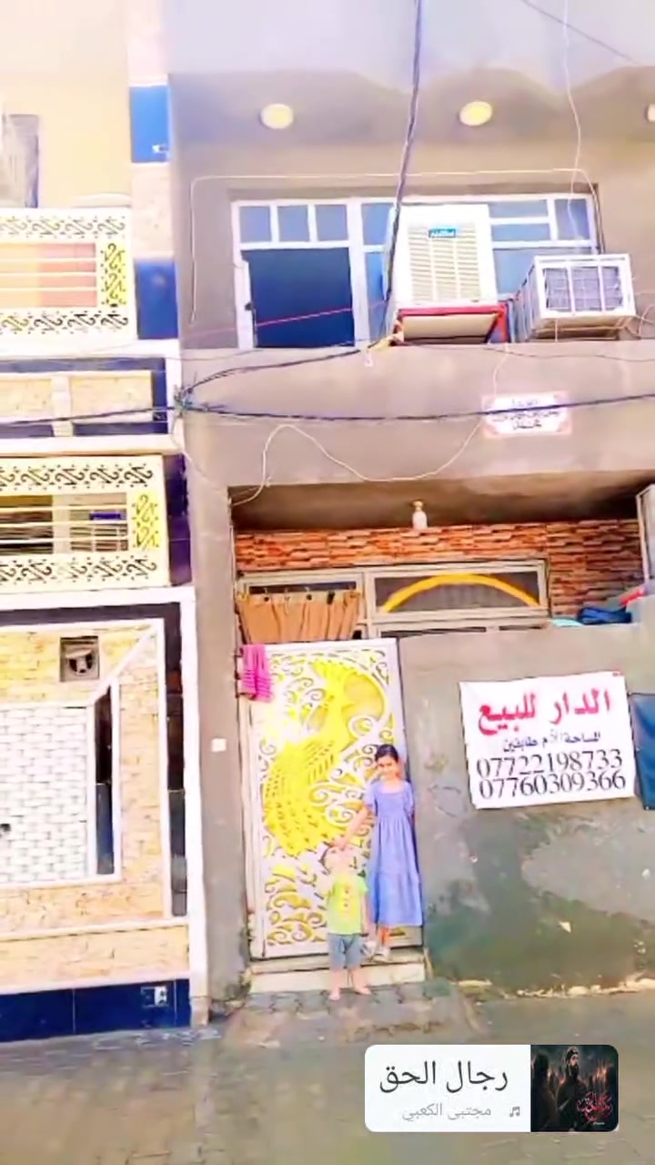 بيت ٥٠رهنية وللبيع بنفس الوقت العنوان بغداد الشعلة قطاع السابع قرب مدرسه العاصمه الاهلية شارع الاخضر للاستفسار ***********
