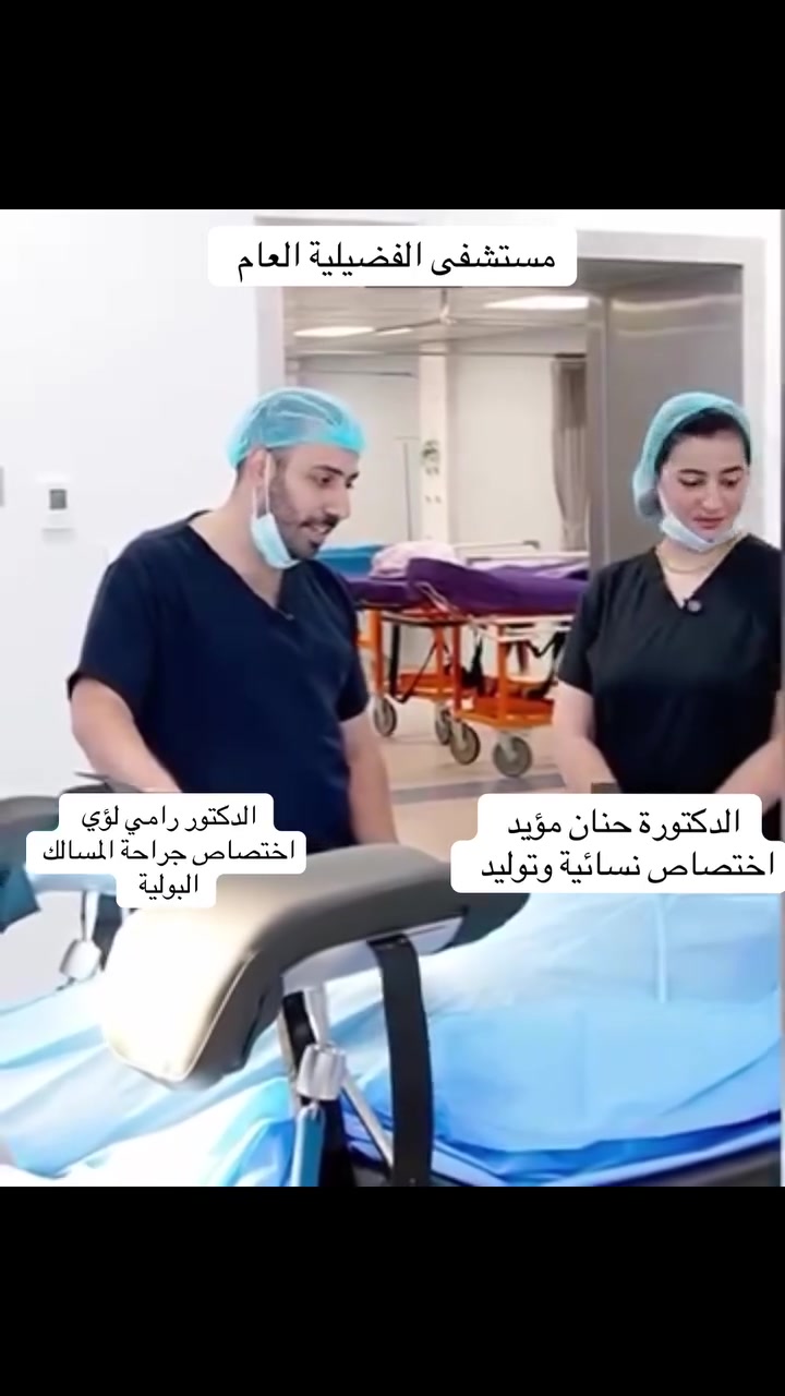 🩺 عملية جراحية لعلاج السلس البولي وهبوط جدار المهبل

أجرت الدكتورة حنان مؤيد فيز لله
اختصاصية الأمراض النسائية والتوليد
 وبالتعاون مع الدكتور رامي لؤي 
اختصاص جراحة المسالك البولية

عملية تضمنت تصنيع وإصلاح الجدار المهبلي الأمامي والخلفي، مع وضع وتثبيت الشبكة، وذلك لمعالجة الحالات التي تستدعي هذا النوع من التدخل الجراحي.

🎥 في الفيديو يشرح الدكتور رامي والدكتورة حنان تفاصيل العملية، وطريقة تصنيع الجدارين الأمامي والخلفي، وآلية وضع الشبكة، ودورها في دعم الأنسجة وتحسين الحالة.

🤝 تعاون طبي بين الاختصاصات لتقديم رعاية متكاملة للمريضات.

📍 مجمع الأمير الطبي التخصصي – العبيدي
مجاور مطعم ليالينا / قرب سوق العبيدي
📞 للحجز والاستفسار: ***********

#مجمع_الأمير_الطبي_التخصصي
#السلس_البولي #هبوط_المهبل
#جراحة_المسالك_البولية #نسائية_وتوليد
