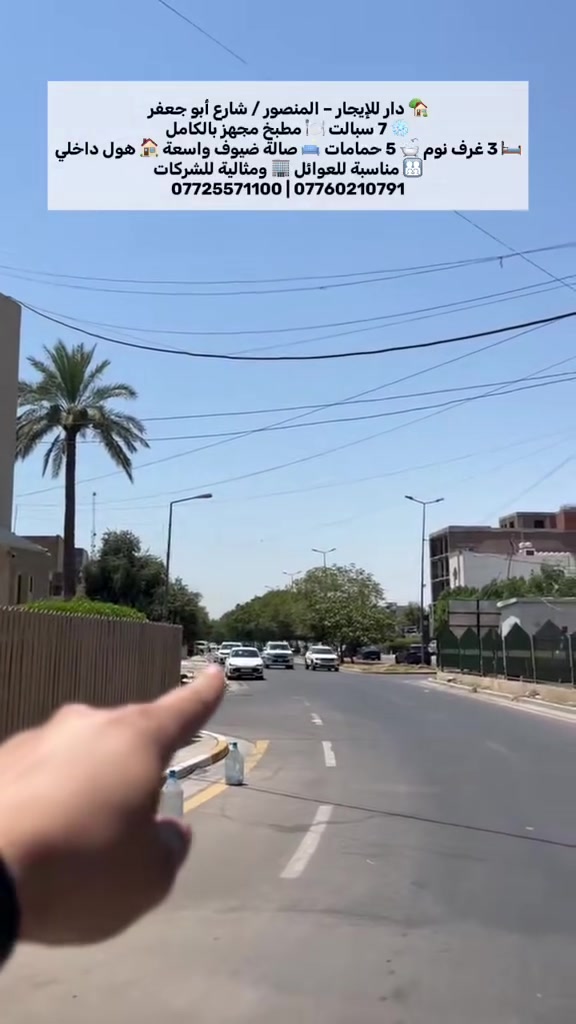 دار للايجار في المنصور مدخل حي دراغ
يحتوي 3 غرف نوم سويت
مجهز ب 7 سبالت
مجهز مطبخ بالكامل
يؤجر تجاري او عائلة
للاستفسار الاتصال 
***********
***********
