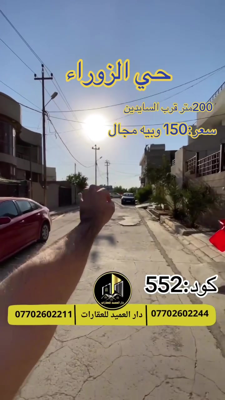 دار العميد للعقارات

اعلان كود :552*

هيكل للبيع:في حي الزوراء

200متر:واجه:10 

سعر:150مليون وبيه مجال

العقار طابو صرف  

يقع قرب سايدين حي الزوارء

4غرف هول مطبخ حار بارد استقبال كراج مع صحيات 
__________________

لمعرفة اي تفاصيل يرجى التواصل على الارقام التالية

_____________________🔴

 
لمعرفة اي تفاصيل حول العقار يرجى التواصل معنا عبر الصفحه او الاتصال على الارقام التالية

او زيارة المكتب الكاهن في سايدين حي الواسطي:مقابيل ماركت عدنان -قرب الانواء الجوية
    
______________________

🟢للتواصل  :⤵️

***********
***********

______________________🔴

🟢نتسقبل كافة العروض التجارية والسكنية في كافة مناطق كركوك
