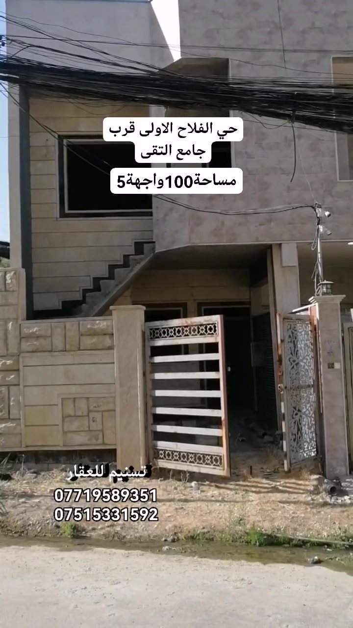 دار للبيع( غير كامل) بناء رفت نظام سليماني
(بيع أو معارظة مع دار 200 متر)
الموقع : حي الفلاح الاولى (قرب جامع التقوى)
سند طابو زهور
المساحة : 100 متر
الواجهة : 5 متر
الأتجاه : شروق ابتدائي
عرض الشارع 12 متر
ط1 كراج ومطبخ وهول وصحيات خارجية وداخلية وغرفة نوم
ط2 استقبال وهول وغرفة نوم وصحيات وبلكون وبيتونة
ملاحضة : الدار بي نواقص يحتاجلو لبخ جص و ارضيات وسقوف وابواب وشبابيك
للاستفسار اكثر
***********
***********
نستقبل طلباتكم العقارية بيع شراء ايجار
