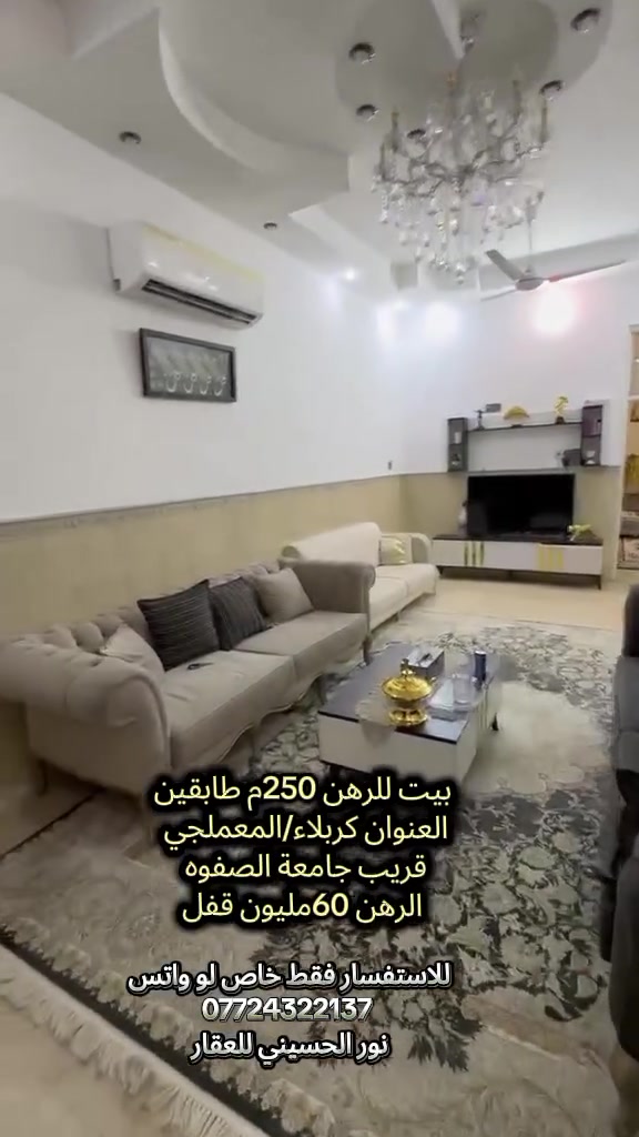 بيت للرهن 250م طابقين
العنوان كربلاء/المعملجي 
قريب جامعة الصفوه 
الرهن 60مليون قفل
للاستفسار فقط خاص لو واتس 
***********
نور الحسيني للعقار

