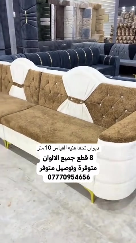 اثث بيتك مع معرض الياقوت قنفات جميع الالوان والقياسات متوفرة للتواصل مع الرقم *********** حجز وتوصيل مباشرة في نفس اليوم سارعو الحجز واثث بيتك بهيج جمال متوفر داخل البصرة فقط✨ #البصرة #أثاث #متوفر #توصيل
