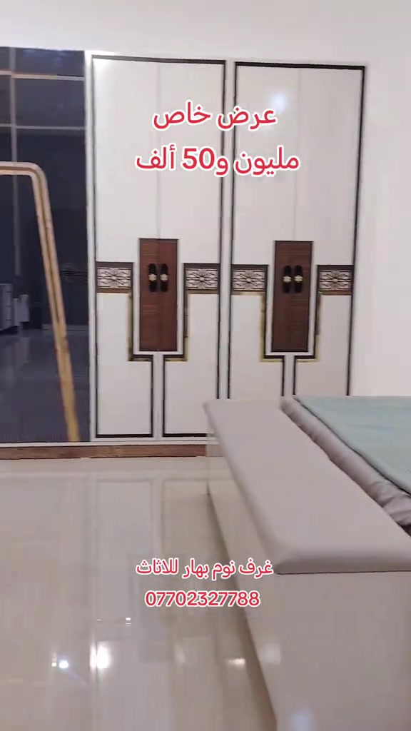 #غرف_نوم #اثاث_منزلي غرف نوم بهار للاثاث *********** الشد والتوصيل داخل بغداد مجانية والمحافظات 75ألف على السعر فقط  #اثاث_غرف_تركية #غرف_نوم_مودرن #أثاث_منزلي 
